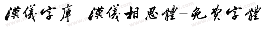 汉仪字库 汉仪相思体字体转换